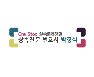 상속전문변호사 박정식